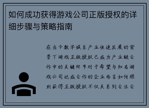 如何成功获得游戏公司正版授权的详细步骤与策略指南 如何成功获得游戏公司正版授权的详细步骤与策略指南