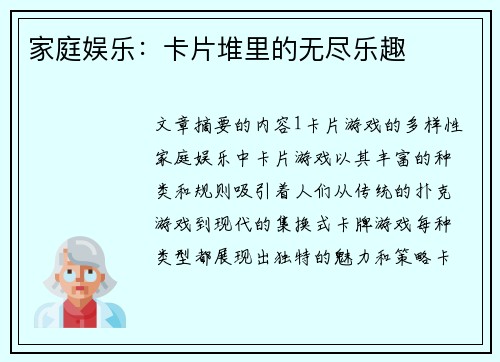 家庭娱乐：卡片堆里的无尽乐趣