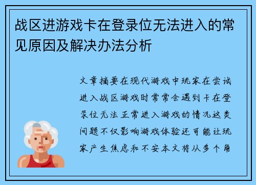 战区进游戏卡在登录位无法进入的常见原因及解决办法分析